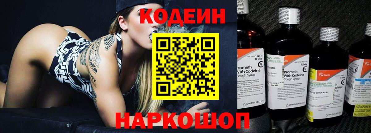 Кодеин Purple Drank  Кодеиновый сироп Lean Purple Drank  Вход с VPN  Одинцово 